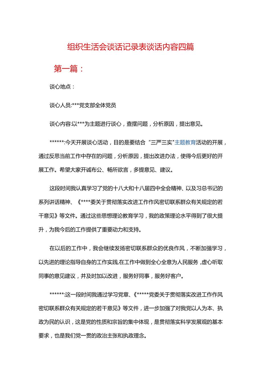 组织生活会谈话记录表谈话内容四篇.docx_第1页