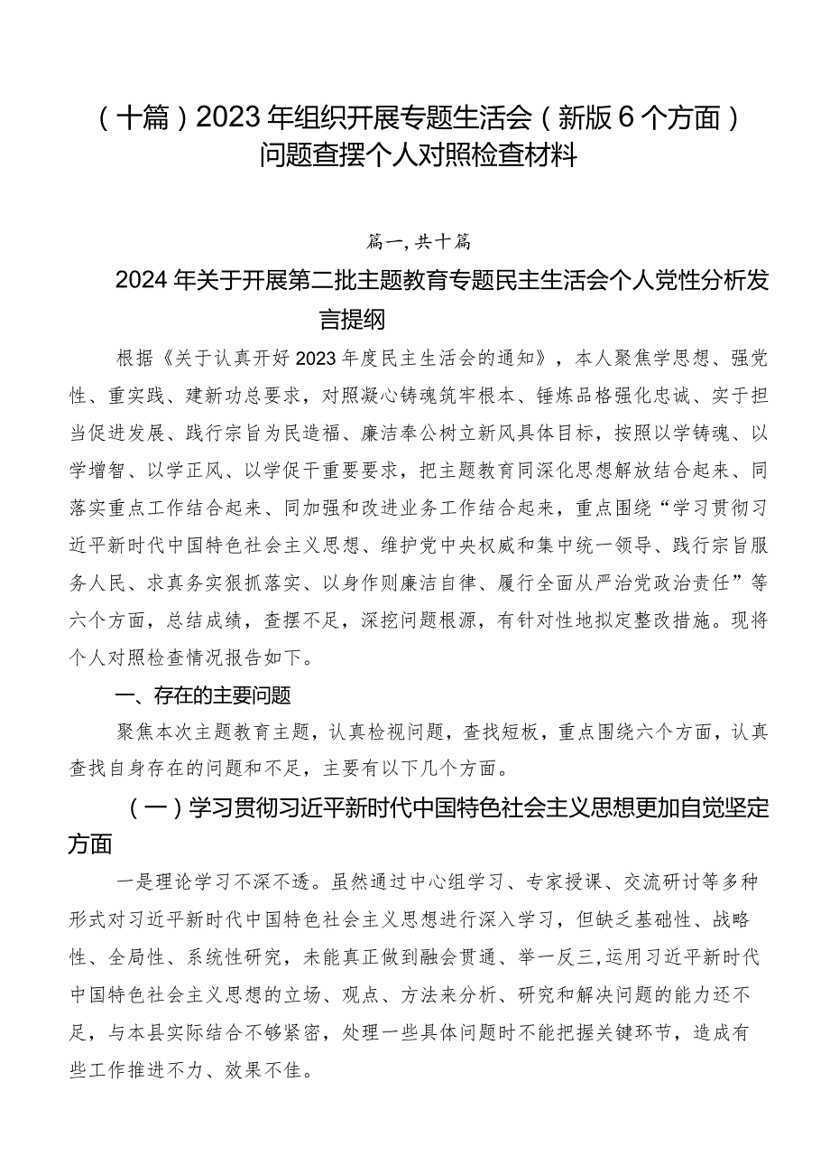 （十篇）2023年组织开展专题生活会(新版6个方面)问题查摆个人对照检查材料.docx_第1页