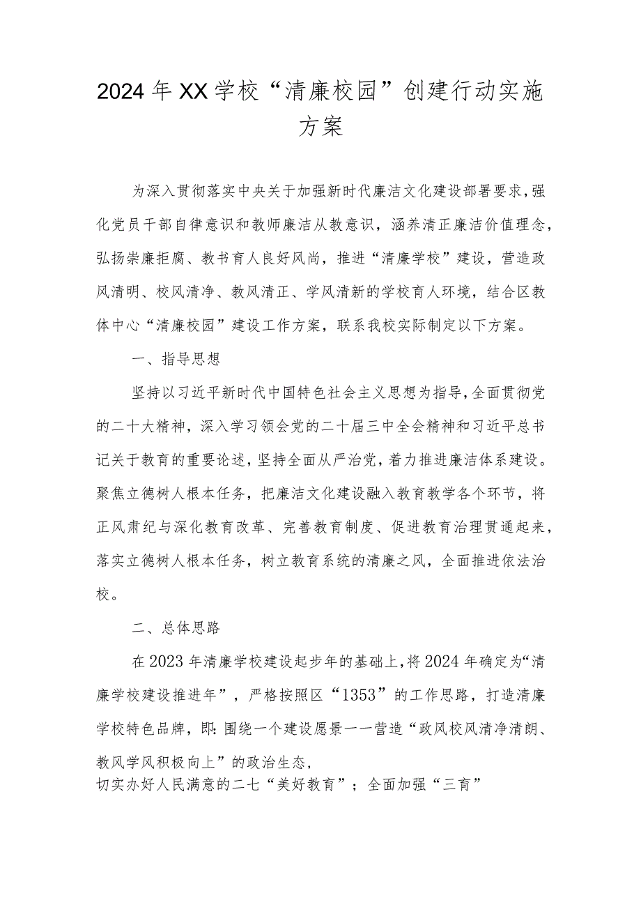 2024年“清廉学校”建设实施工作方案.docx_第1页