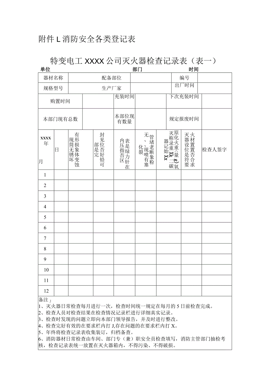 消防安全各类登记表.docx_第1页