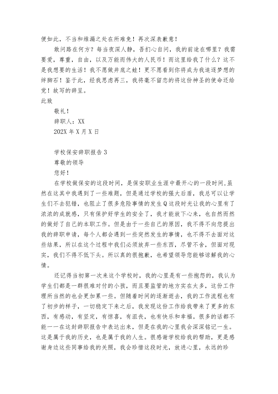 学校保安辞职报告12篇 保安辞职报告怎么写.docx_第2页