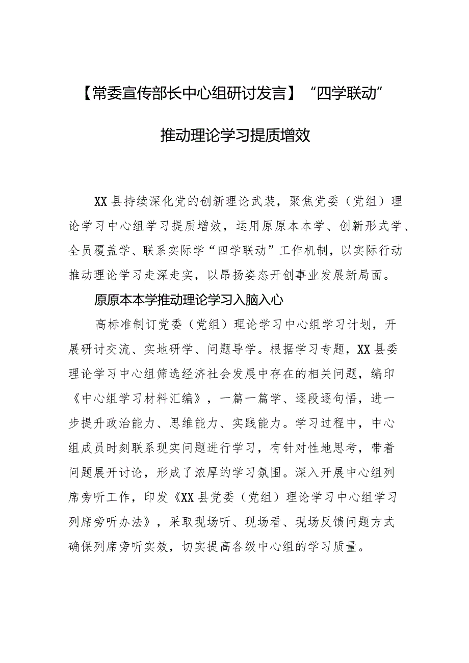 【常委宣传部长中心组研讨发言】“四学联动”推动理论学习提质增效.docx_第1页