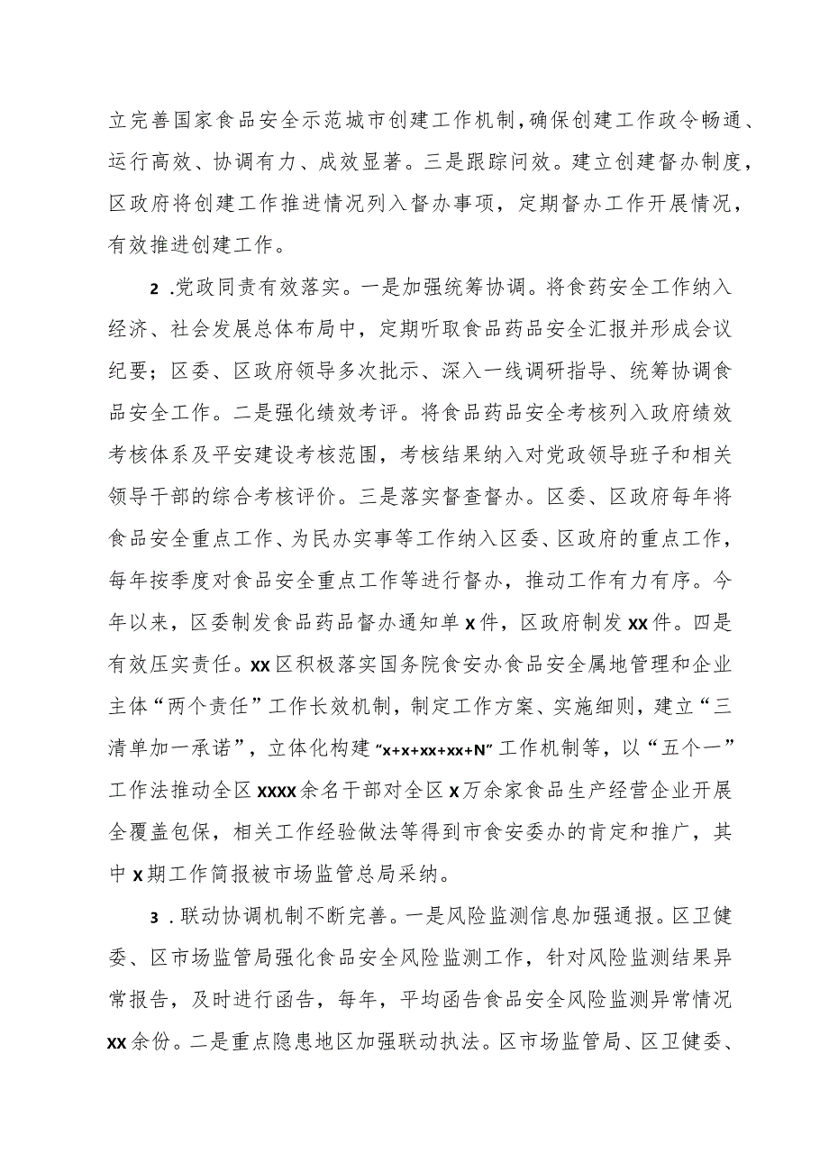 创建国家食品安全示范城市自评报告(区县版).docx_第3页