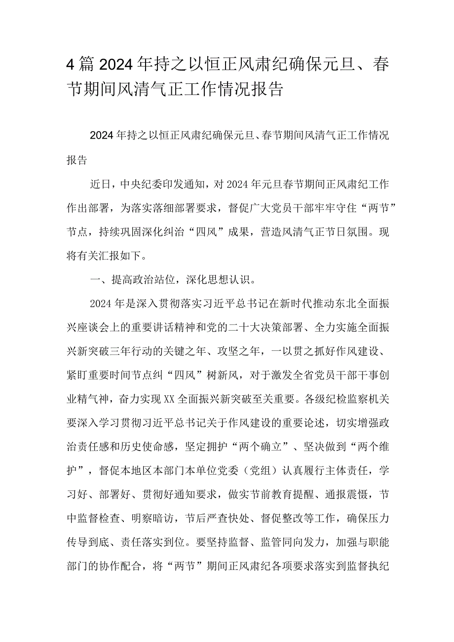 4篇2024年持之以恒正风肃纪确保元旦、春节期间风清气正工作情况报告.docx_第1页