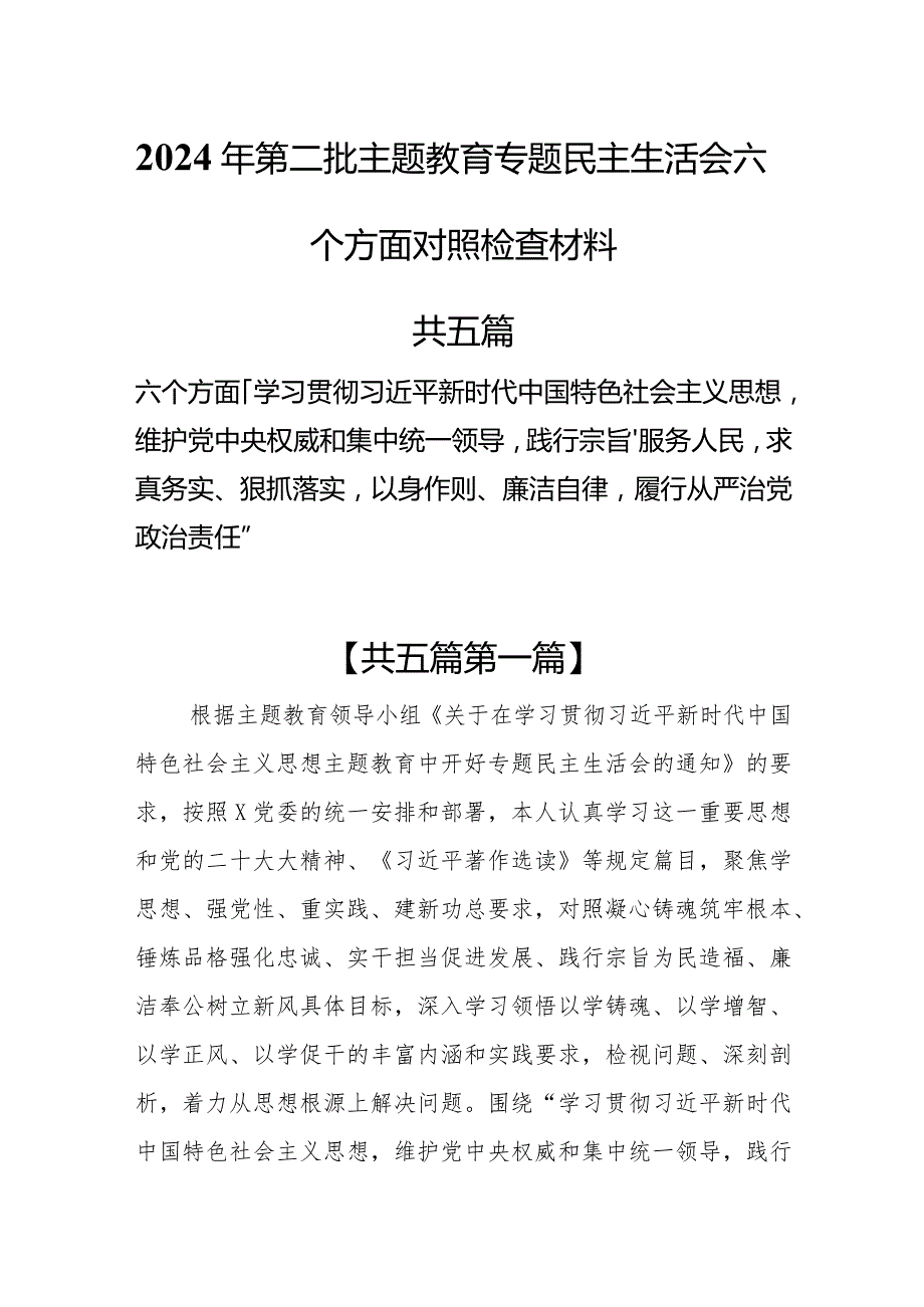 （5篇）2024年第二批主题教育专题民主生活会六个方面对照检查材料（维护党中央权威和集中统一领导等六个方面）.docx_第1页