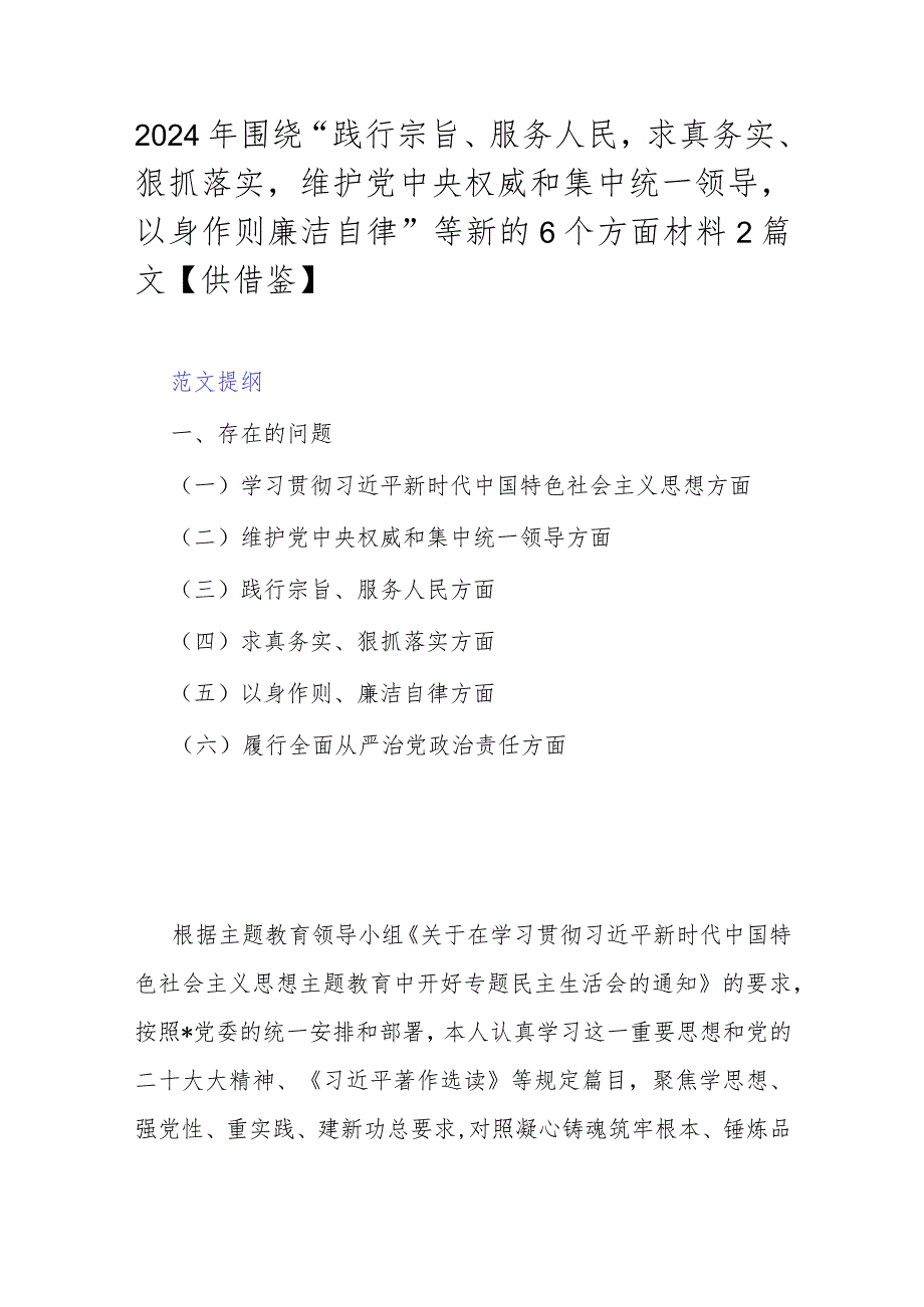 2024年围绕“践行宗旨、服务人民求真务实、狠抓落实维护党中央权威和集中统一领导以身作则廉洁自律”等新的6个方面材料2篇文【供借鉴】.docx_第1页