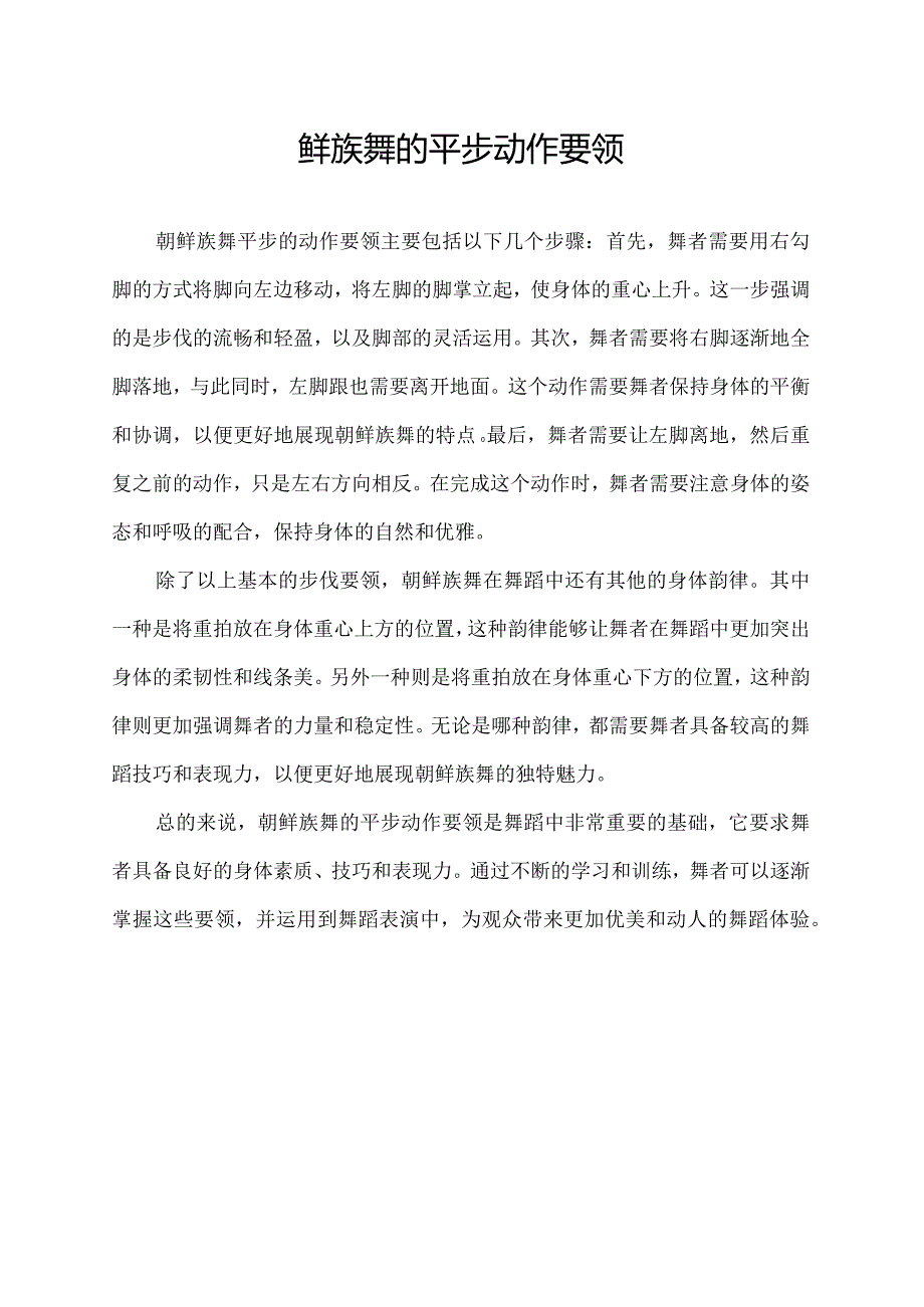 鲜族舞的平步动作要领.docx_第1页