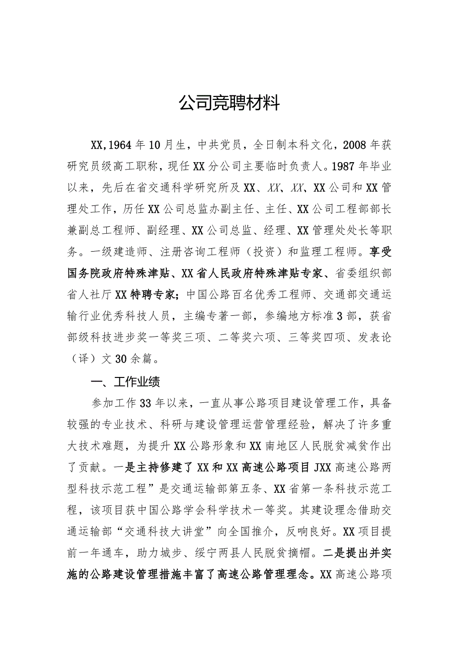 竞聘演讲材料.docx_第1页