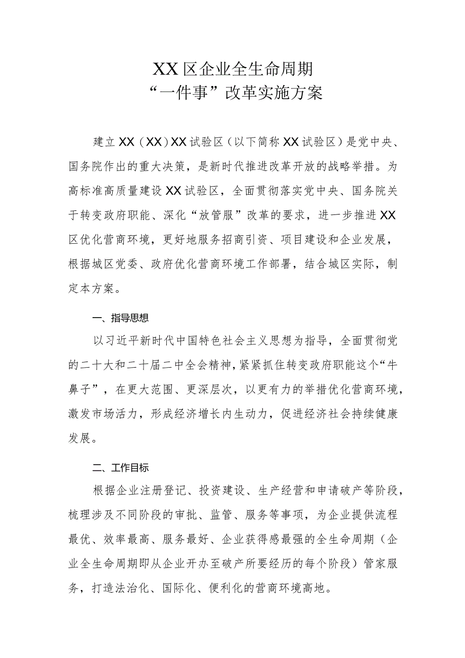 XX区企业全生命周期“一件事”改革实施方案.docx_第1页