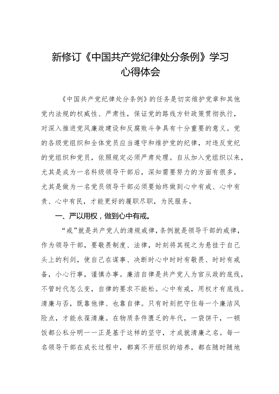 2024版新修订中国共产党纪律处分条例学习心得体会五篇.docx_第1页