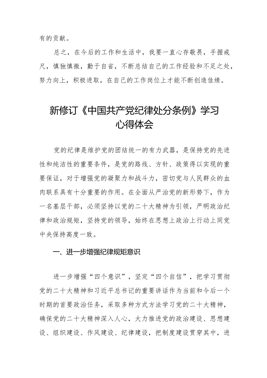 2024版新修订中国共产党纪律处分条例学习心得体会五篇.docx_第3页