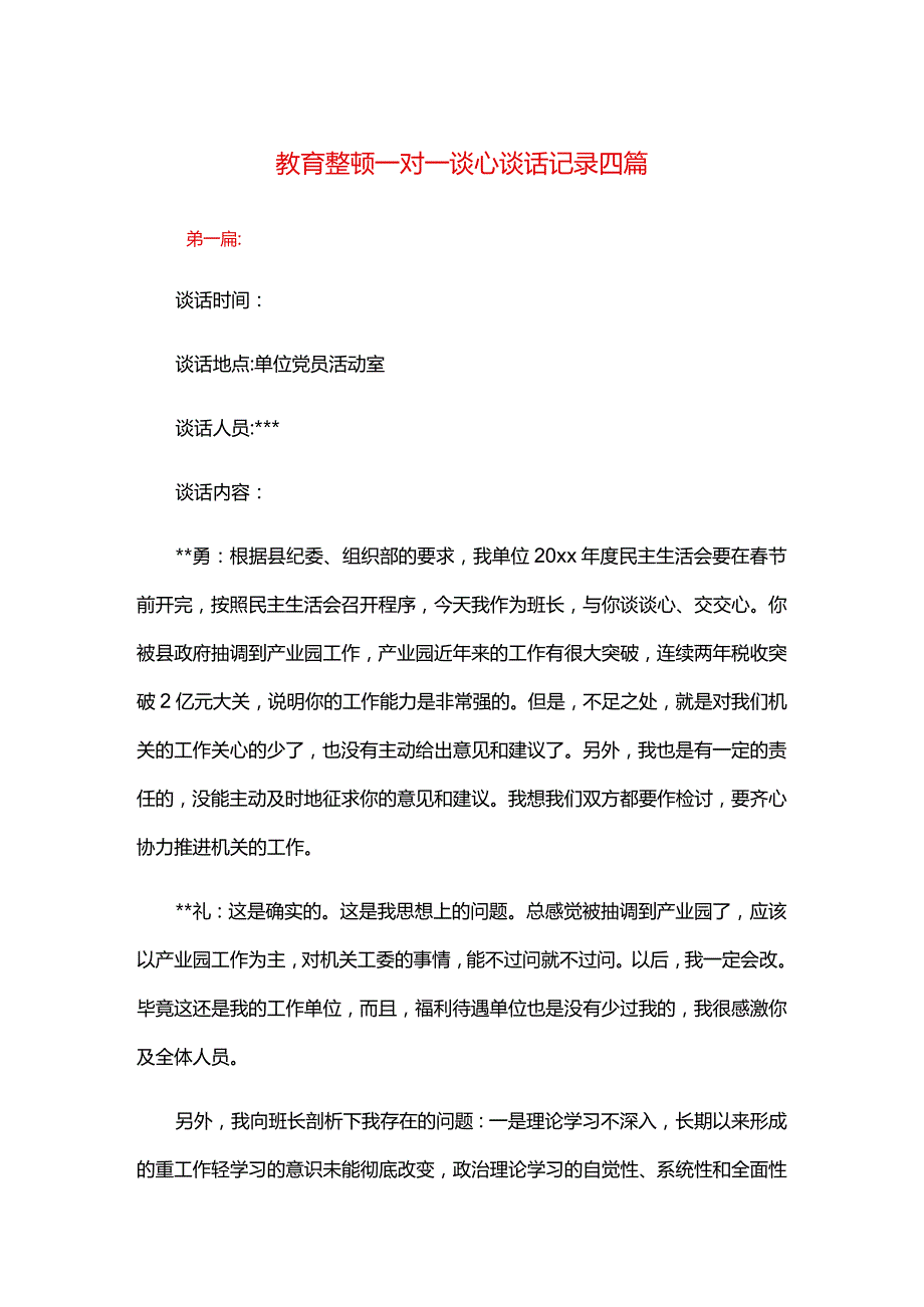 教育整顿一对一谈心谈话记录四篇.docx_第1页