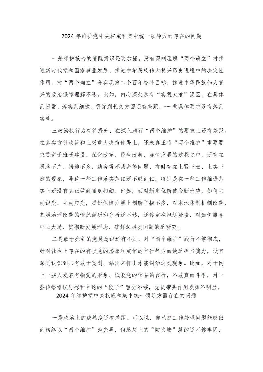 2024年维护党中央权威和集中统一领导方面存在的问题、求真务实、狠抓落实方面、以身作则、廉洁自律方面、践行宗旨、服务人民方面查摆存在.docx_第1页