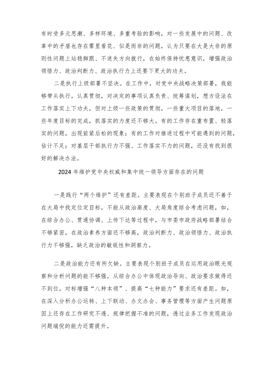 2024年维护党中央权威和集中统一领导方面存在的问题、求真务实、狠抓落实方面、以身作则、廉洁自律方面、践行宗旨、服务人民方面查摆存在.docx_第2页