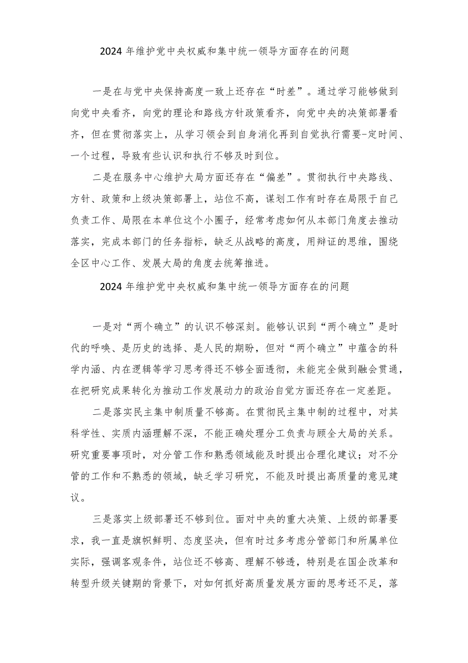 2024年维护党中央权威和集中统一领导方面存在的问题、求真务实、狠抓落实方面、以身作则、廉洁自律方面、践行宗旨、服务人民方面查摆存在.docx_第3页
