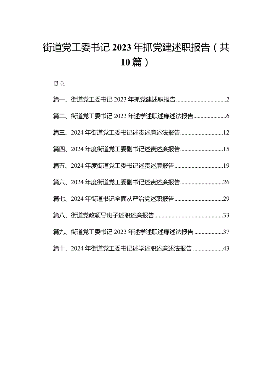 街道党工委书记2023年抓党建述职报告10篇供参考.docx_第1页