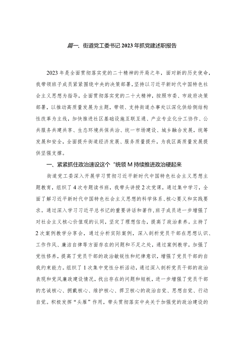 街道党工委书记2023年抓党建述职报告10篇供参考.docx_第2页