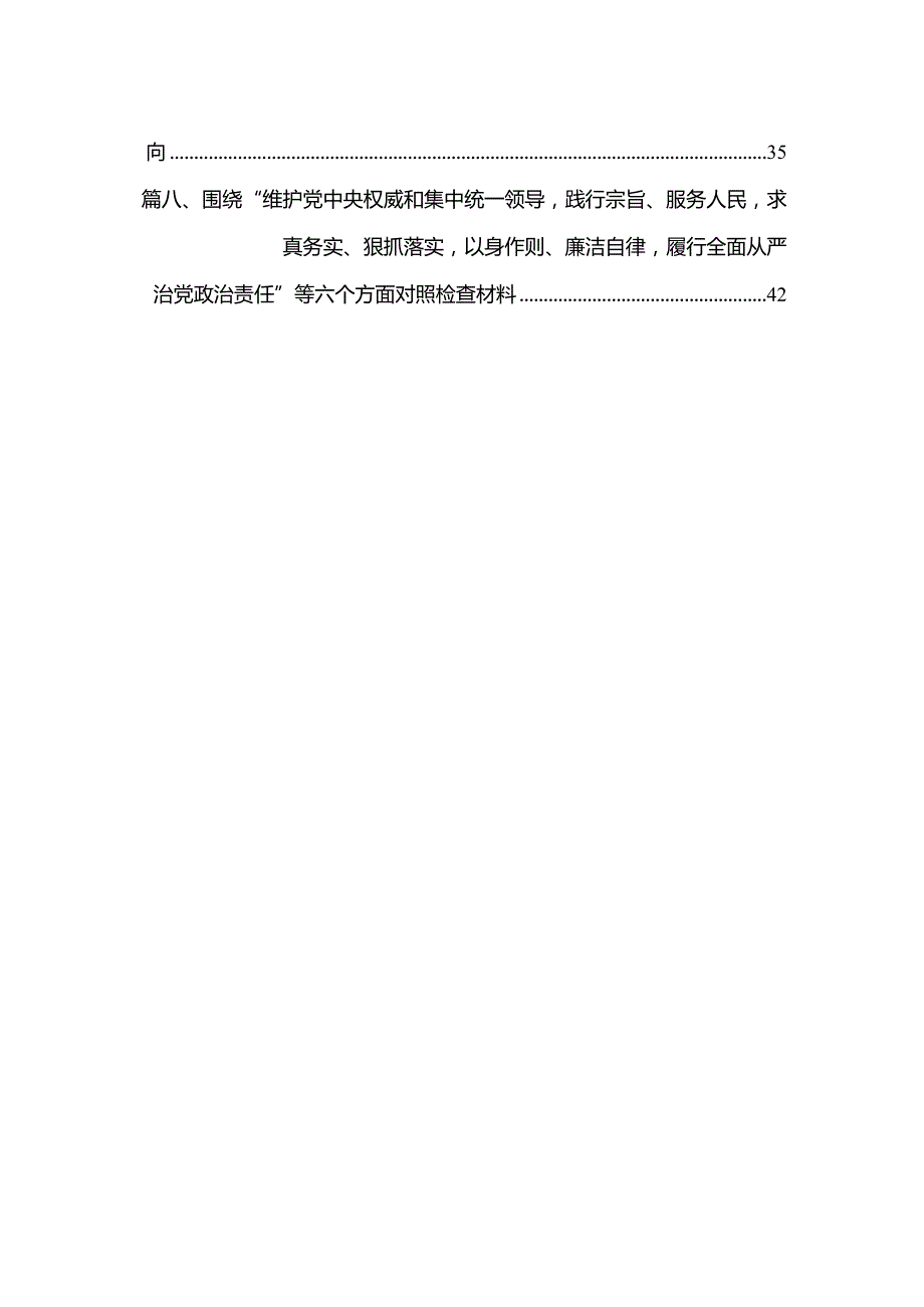 维护党中央权威和集中统一领导方面存在的问题8篇2024年.docx_第2页