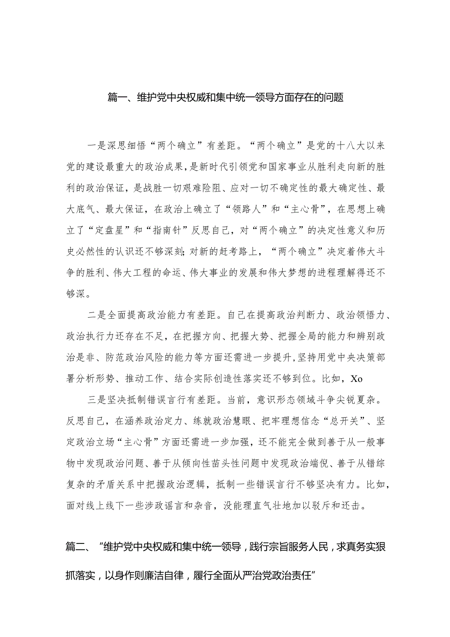 维护党中央权威和集中统一领导方面存在的问题8篇2024年.docx_第3页