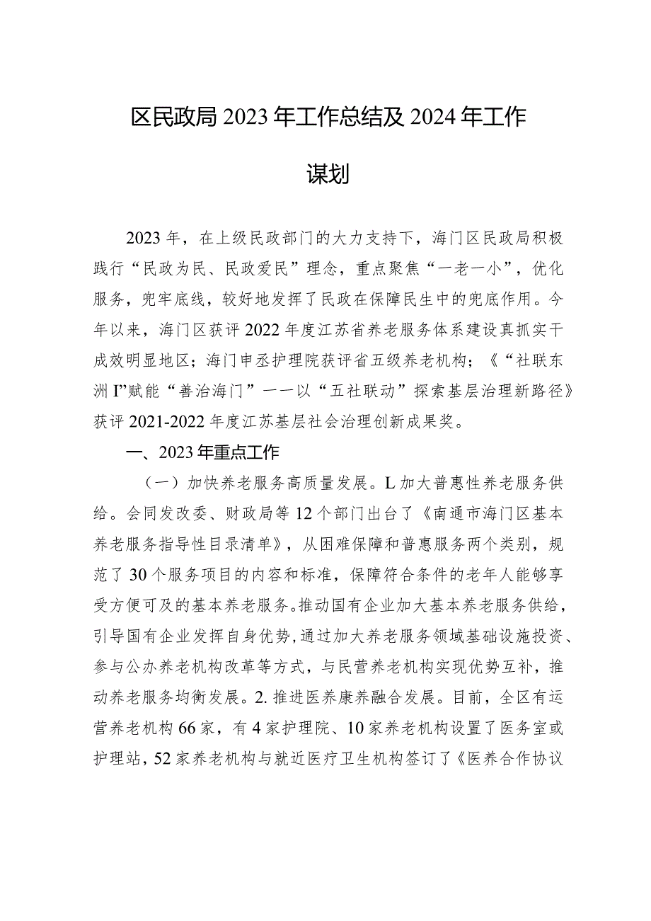 区民政局2023年工作总结及2024年工作谋划(20231229).docx_第1页