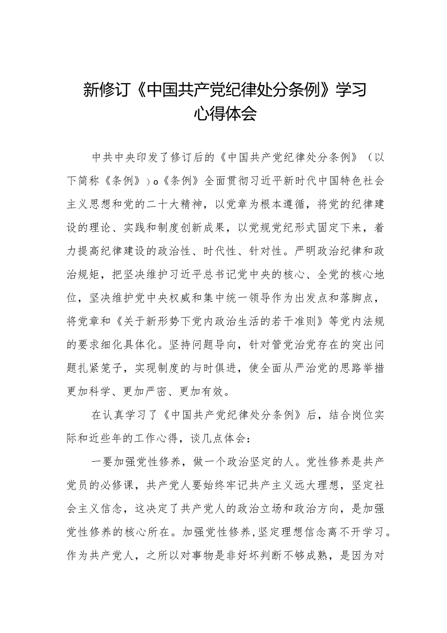 乡镇干部关于学习新修订《中国共产党纪律处分条例》的心得体会.docx_第1页