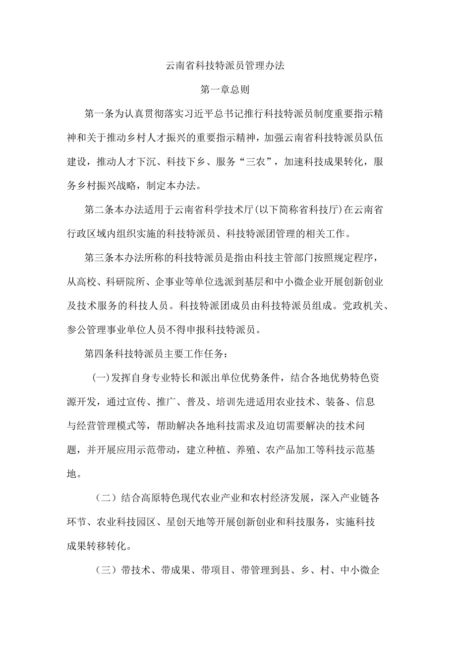 《云南省科技特派员管理办法》全文及解读.docx_第1页