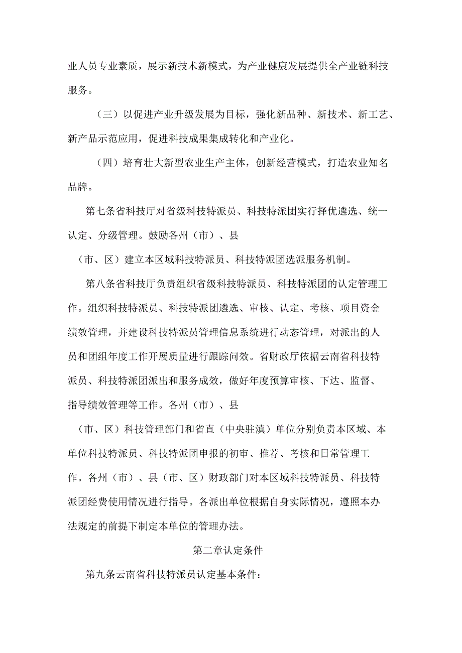 《云南省科技特派员管理办法》全文及解读.docx_第3页