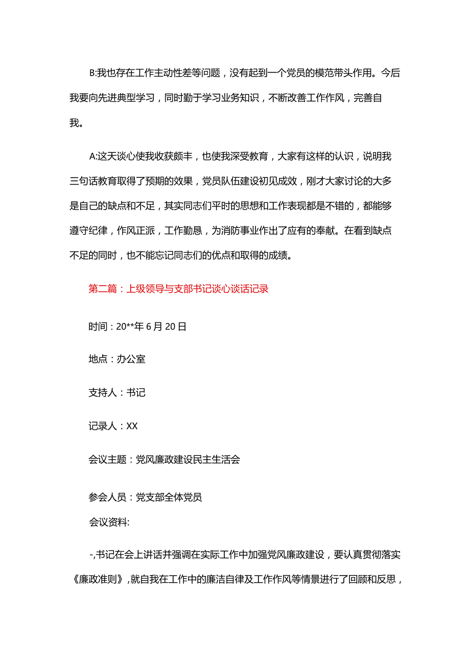 上级领导与支部书记谈心谈话记录五篇.docx_第2页