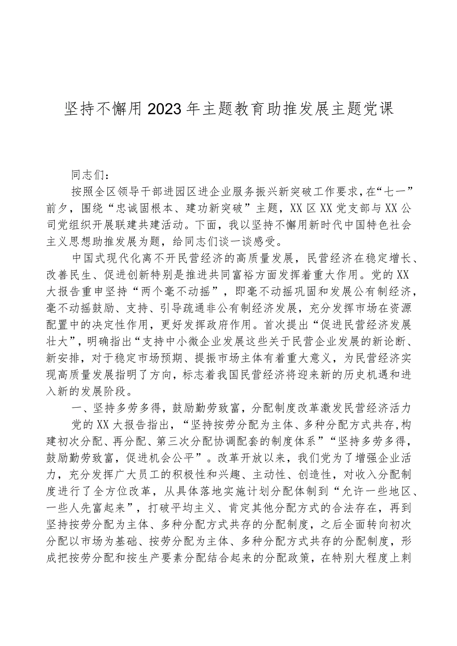 坚持不懈用2023年主题教育助推发展主题党课.docx_第1页