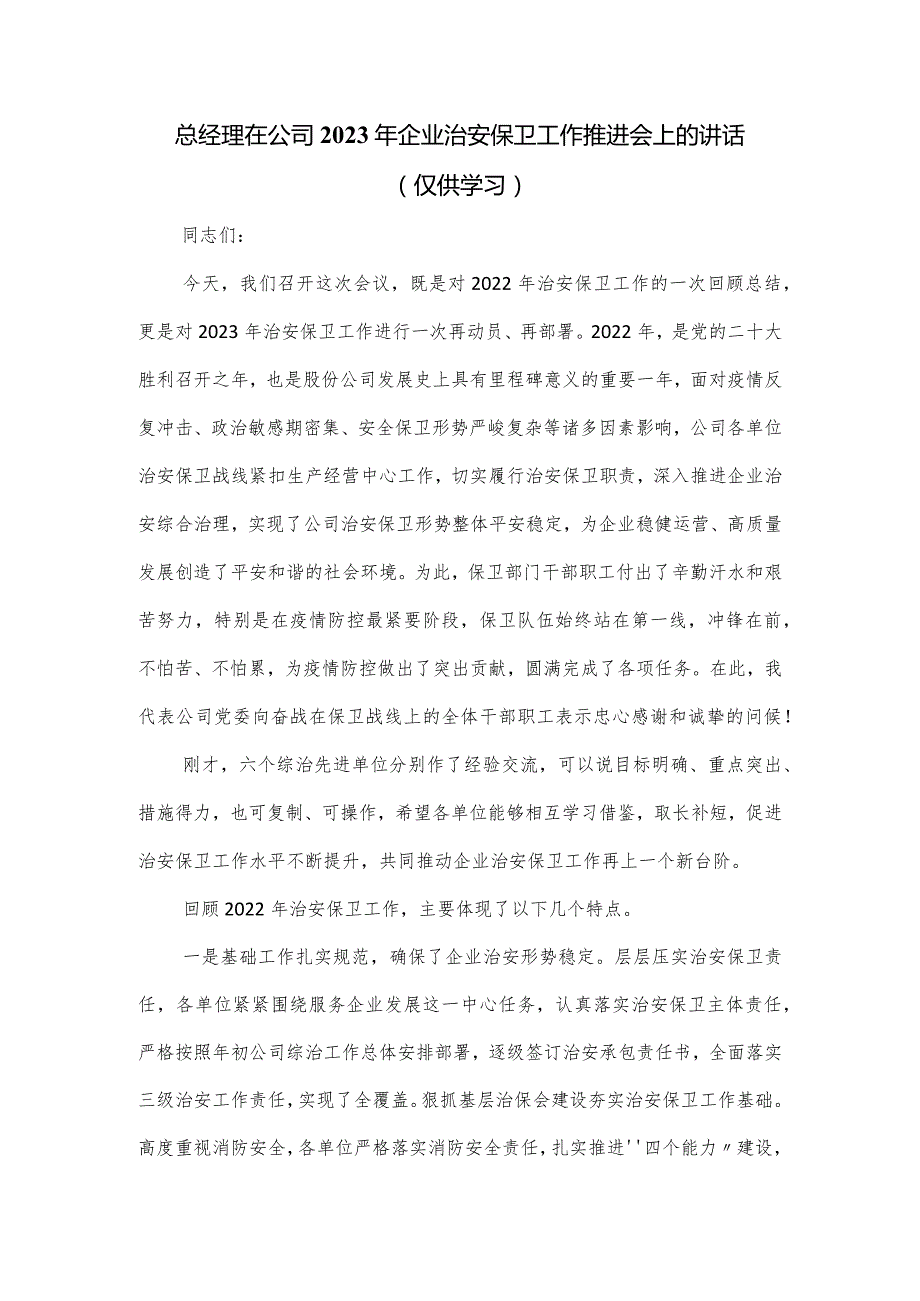 总经理在公司2023年企业治安保卫工作推进会上的讲话.docx_第1页