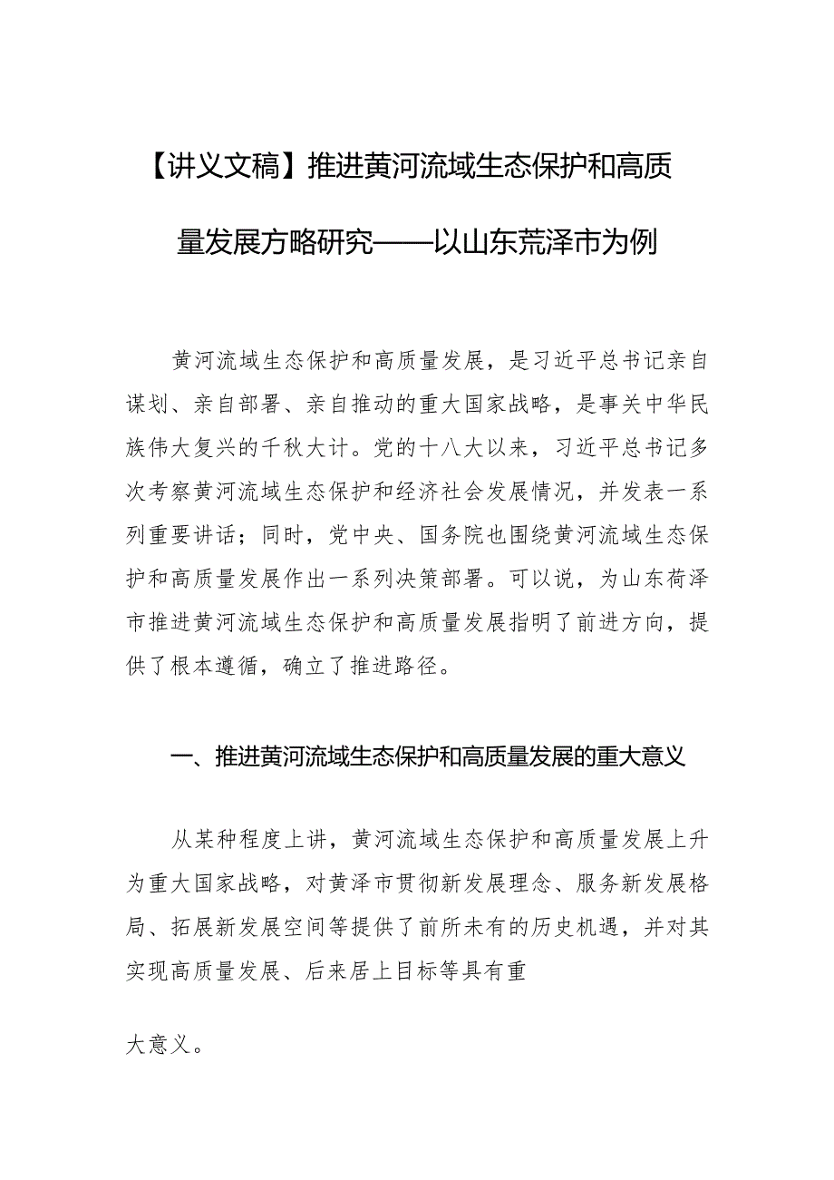 【讲义文稿】推进黄河流域生态保护和高质量发展方略研究——以山东菏泽市为例.docx_第1页