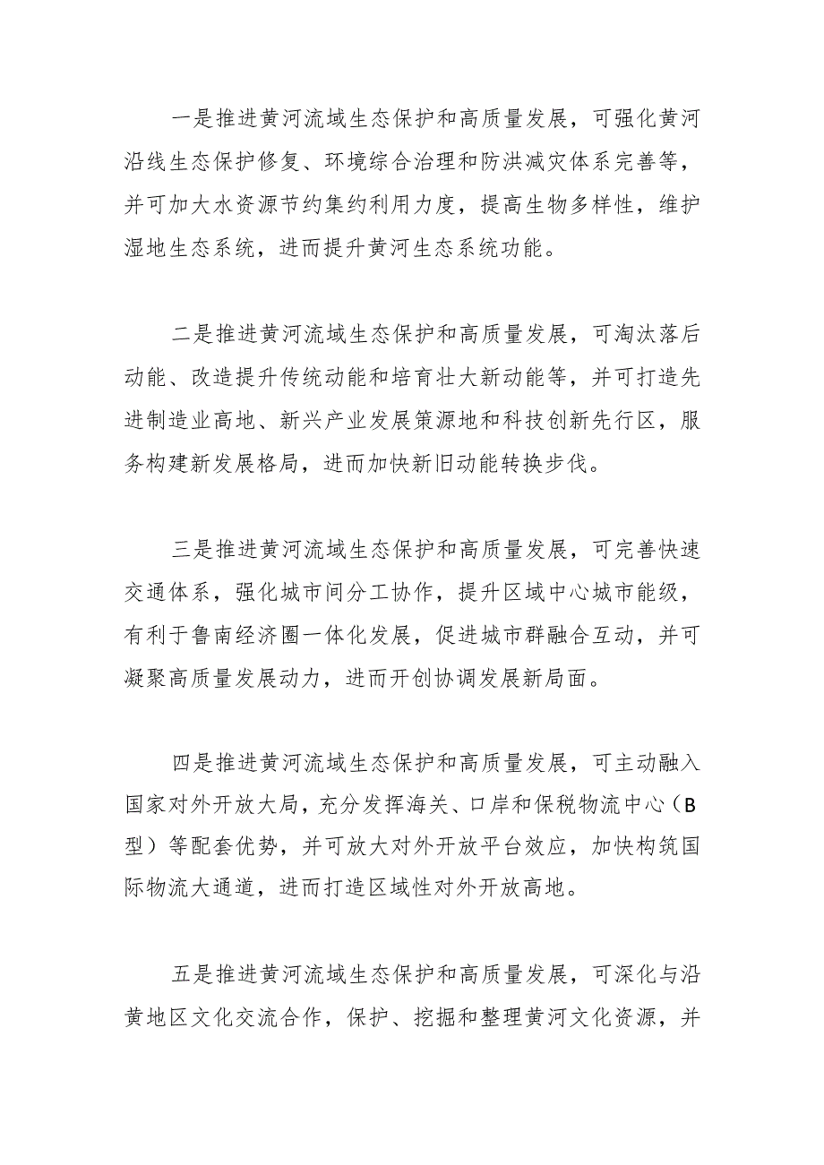 【讲义文稿】推进黄河流域生态保护和高质量发展方略研究——以山东菏泽市为例.docx_第2页