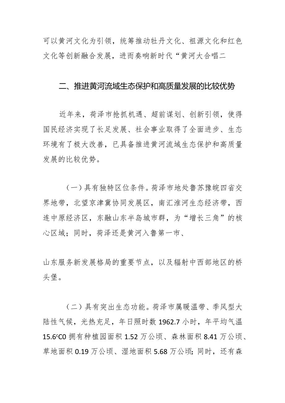 【讲义文稿】推进黄河流域生态保护和高质量发展方略研究——以山东菏泽市为例.docx_第3页