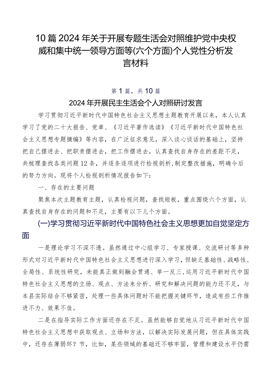 10篇2024年关于开展专题生活会对照维护党中央权威和集中统一领导方面等(六个方面)个人党性分析发言材料.docx_第1页