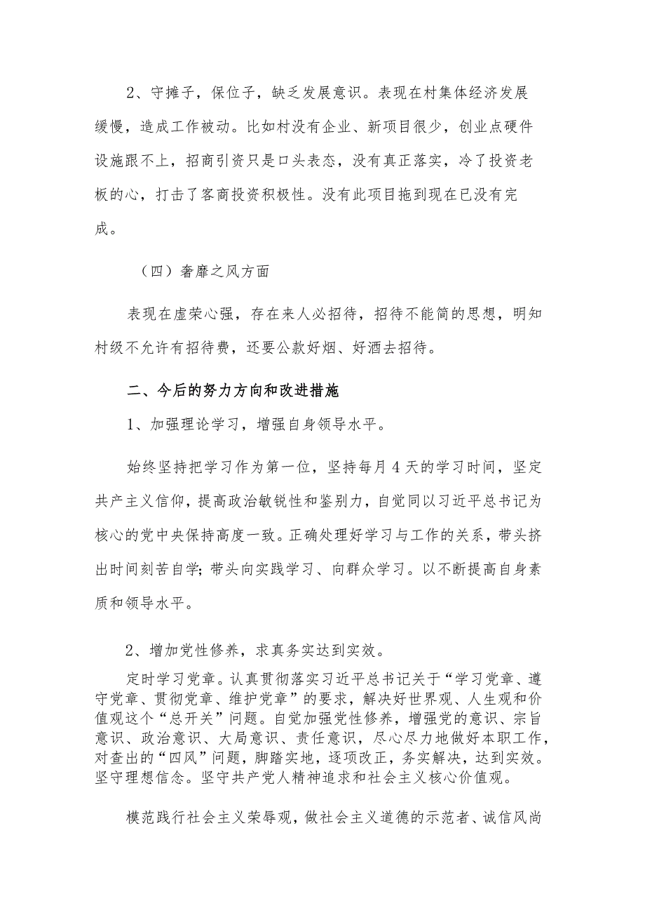 基层党员领导干部“四风”方面个人对照检查材料2篇范文.docx_第3页