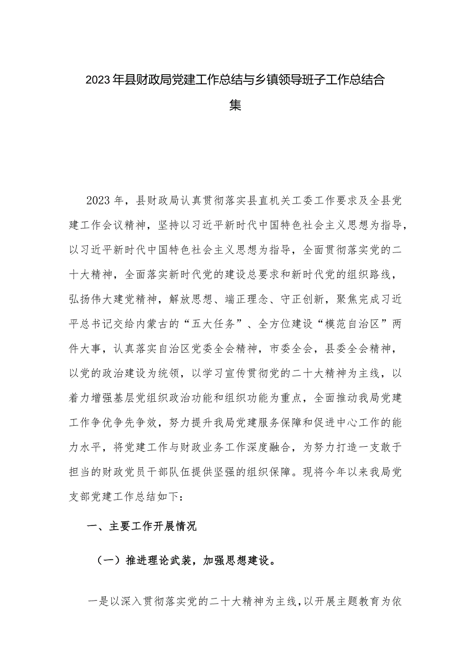 2023年县财政局党建工作总结与乡镇领导班子工作总结合集.docx_第1页