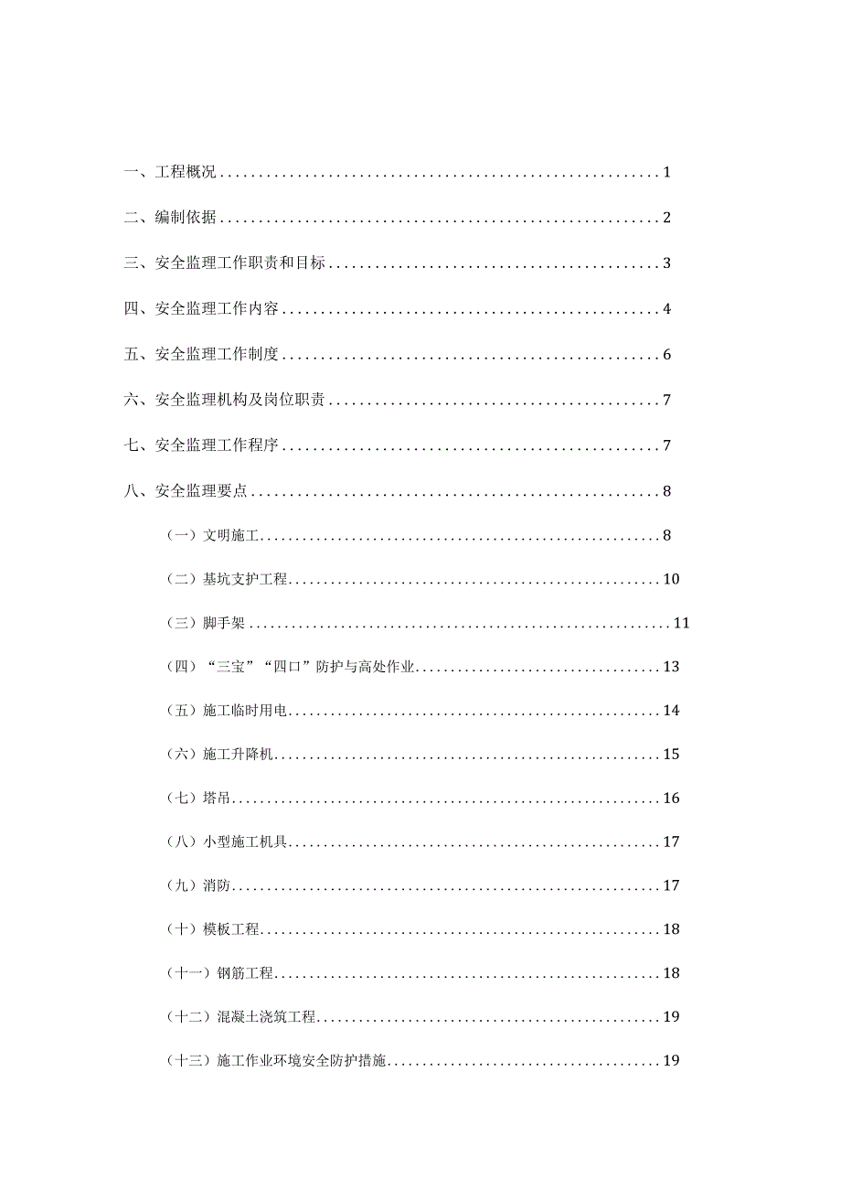 安全文明施工监理实施细则.docx_第1页