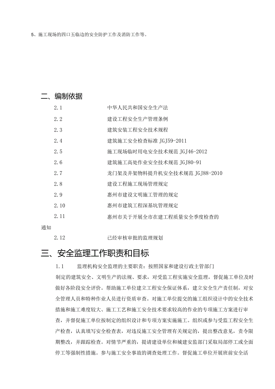 安全文明施工监理实施细则.docx_第3页