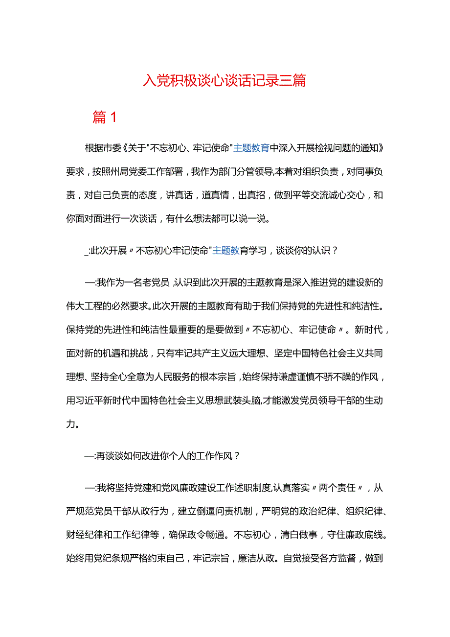 入党积极谈心谈话记录三篇.docx_第1页