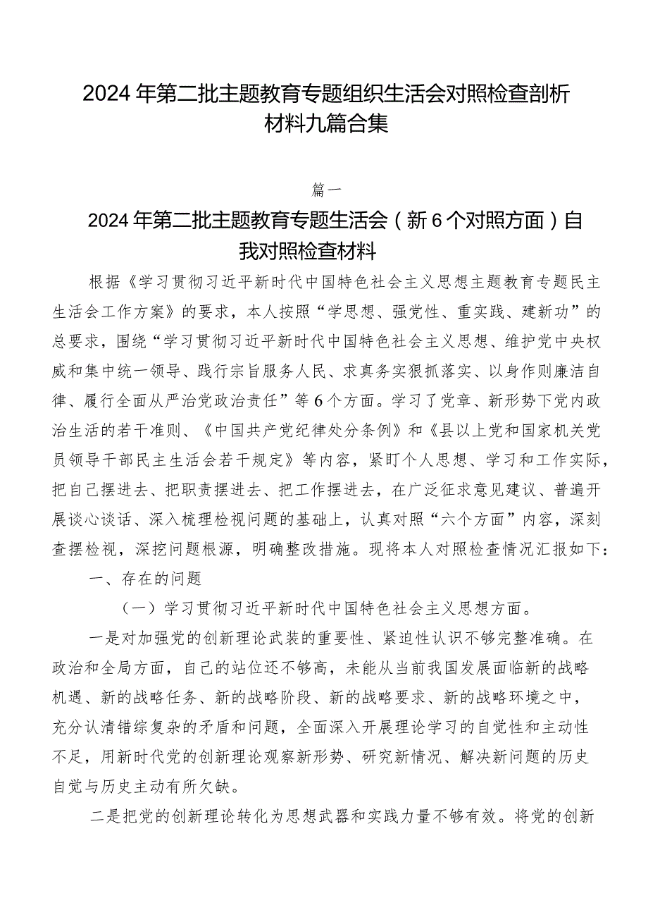 2024年第二批专题教育专题组织生活会对照检查剖析材料九篇合集.docx_第1页