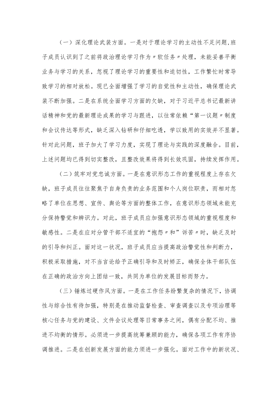 市纪委监委领导班子教育整顿专题民主生活会对照材料.docx_第2页