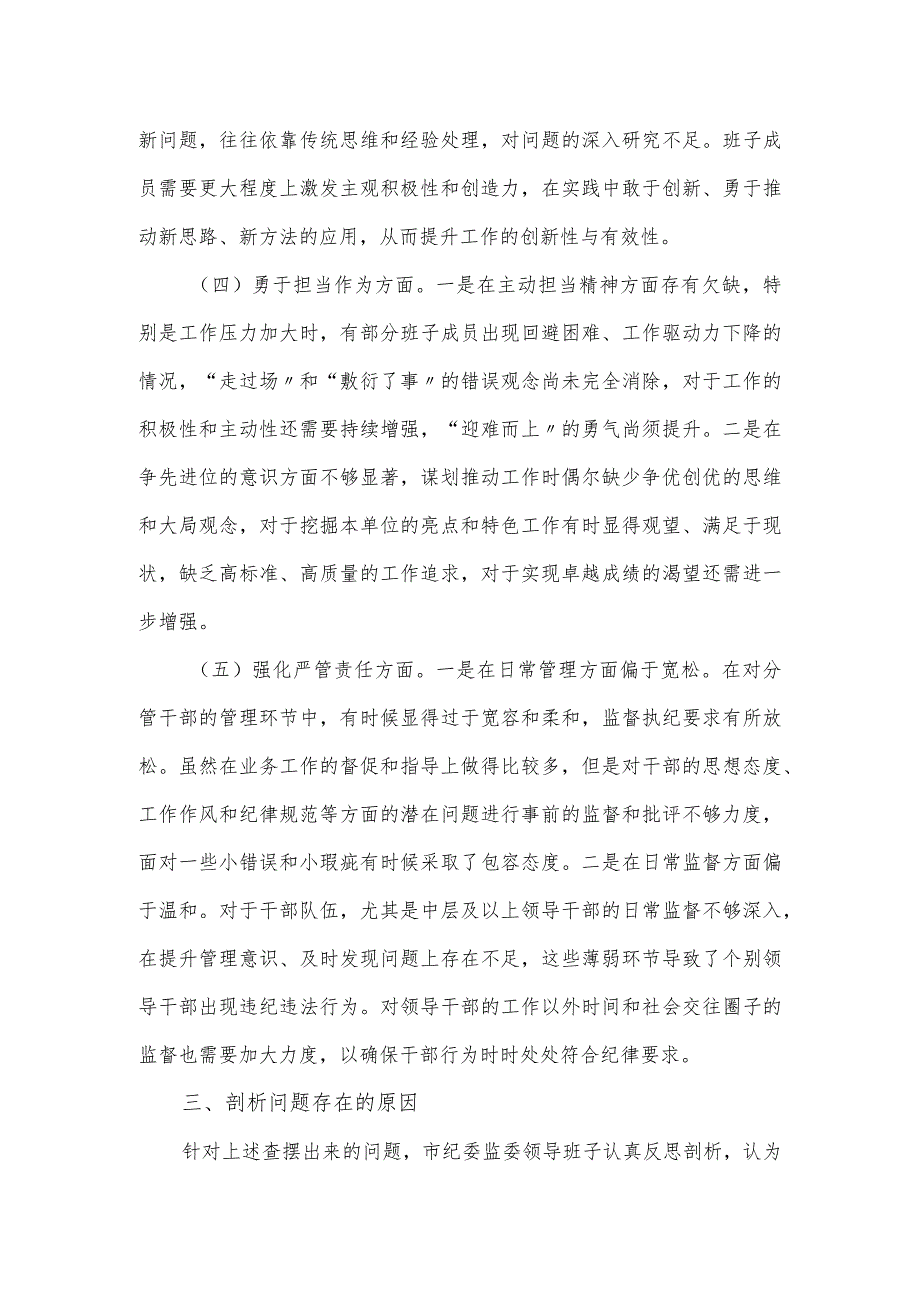 市纪委监委领导班子教育整顿专题民主生活会对照材料.docx_第3页