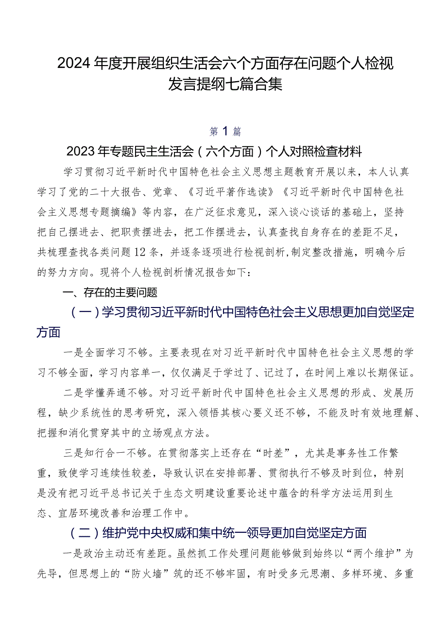 2024年度开展组织生活会六个方面存在问题个人检视发言提纲七篇合集.docx_第1页