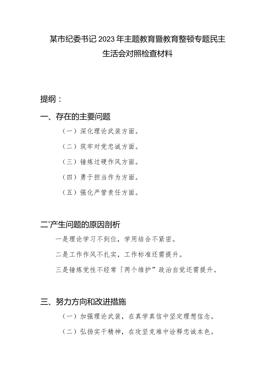 市纪委书记深化理论武装、筑牢对党忠诚、锤炼过硬作风、勇于担当作为、强化严管责任方面专题民主生活会对照检查材料.docx_第1页