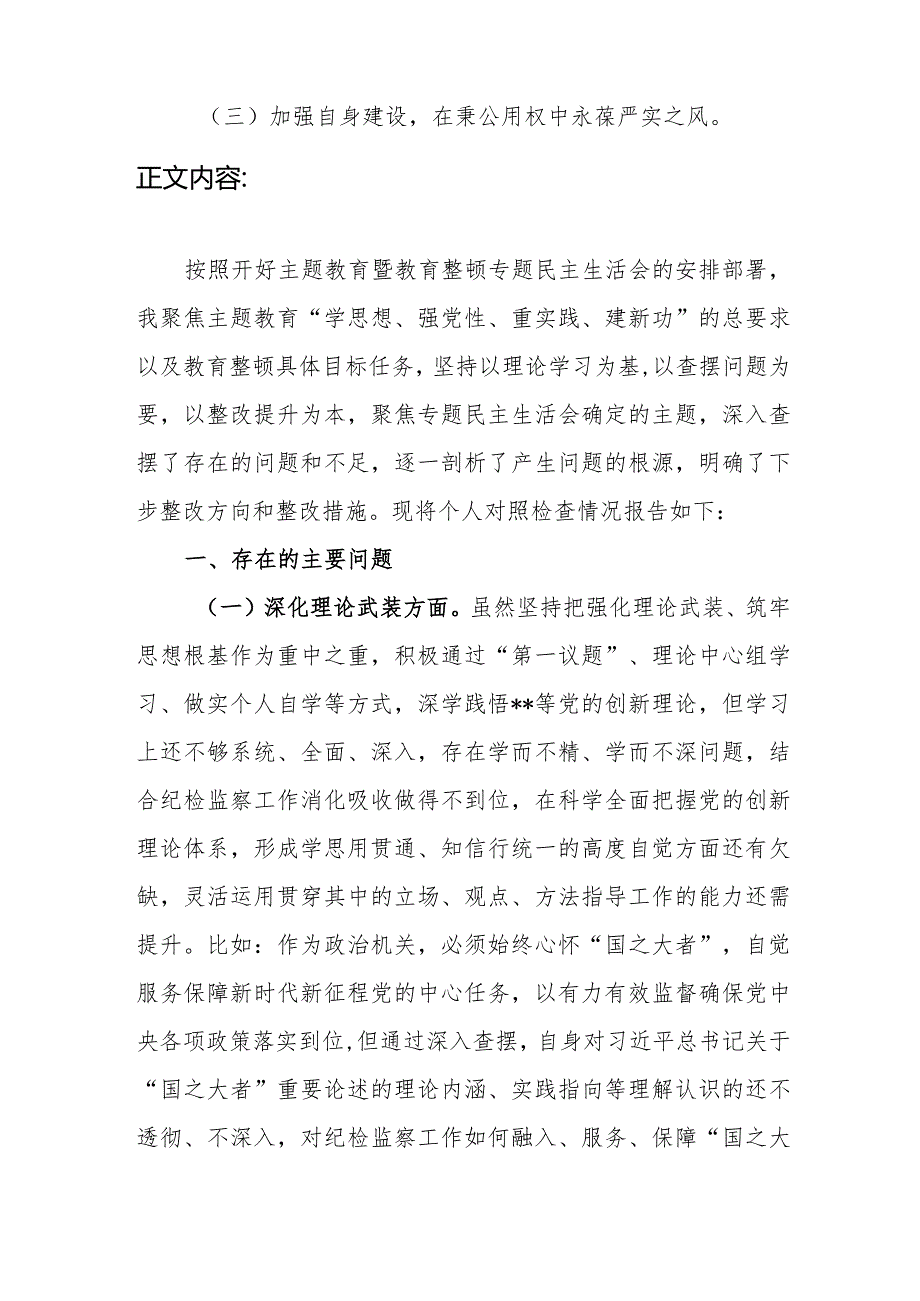 市纪委书记深化理论武装、筑牢对党忠诚、锤炼过硬作风、勇于担当作为、强化严管责任方面专题民主生活会对照检查材料.docx_第2页