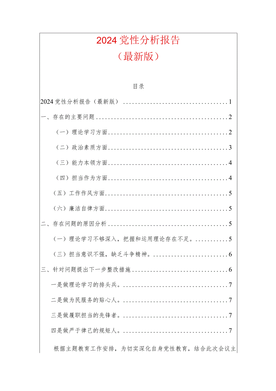 2024党性分析报告（最新版）.docx_第1页