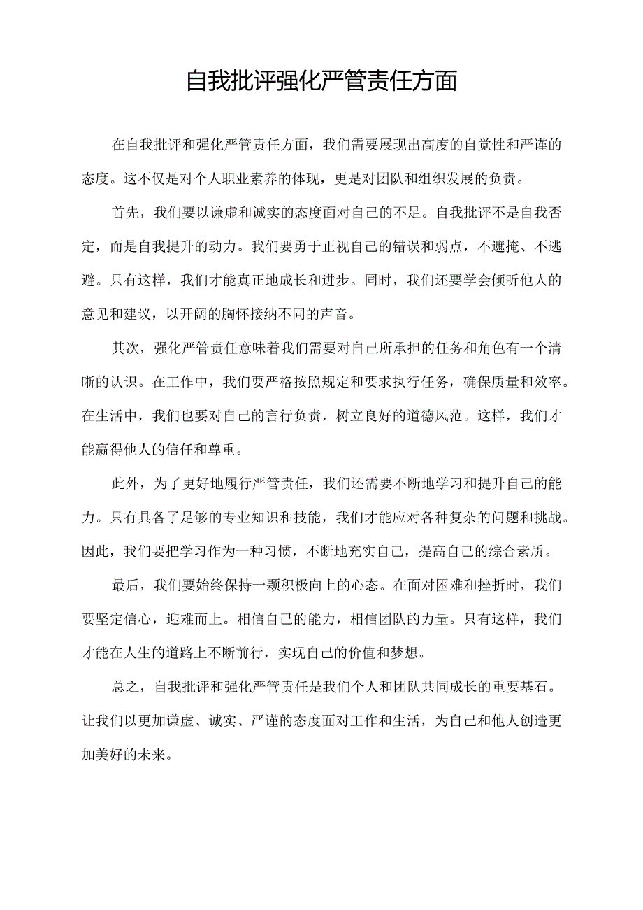 自我批评强化严管责任方面.docx_第1页