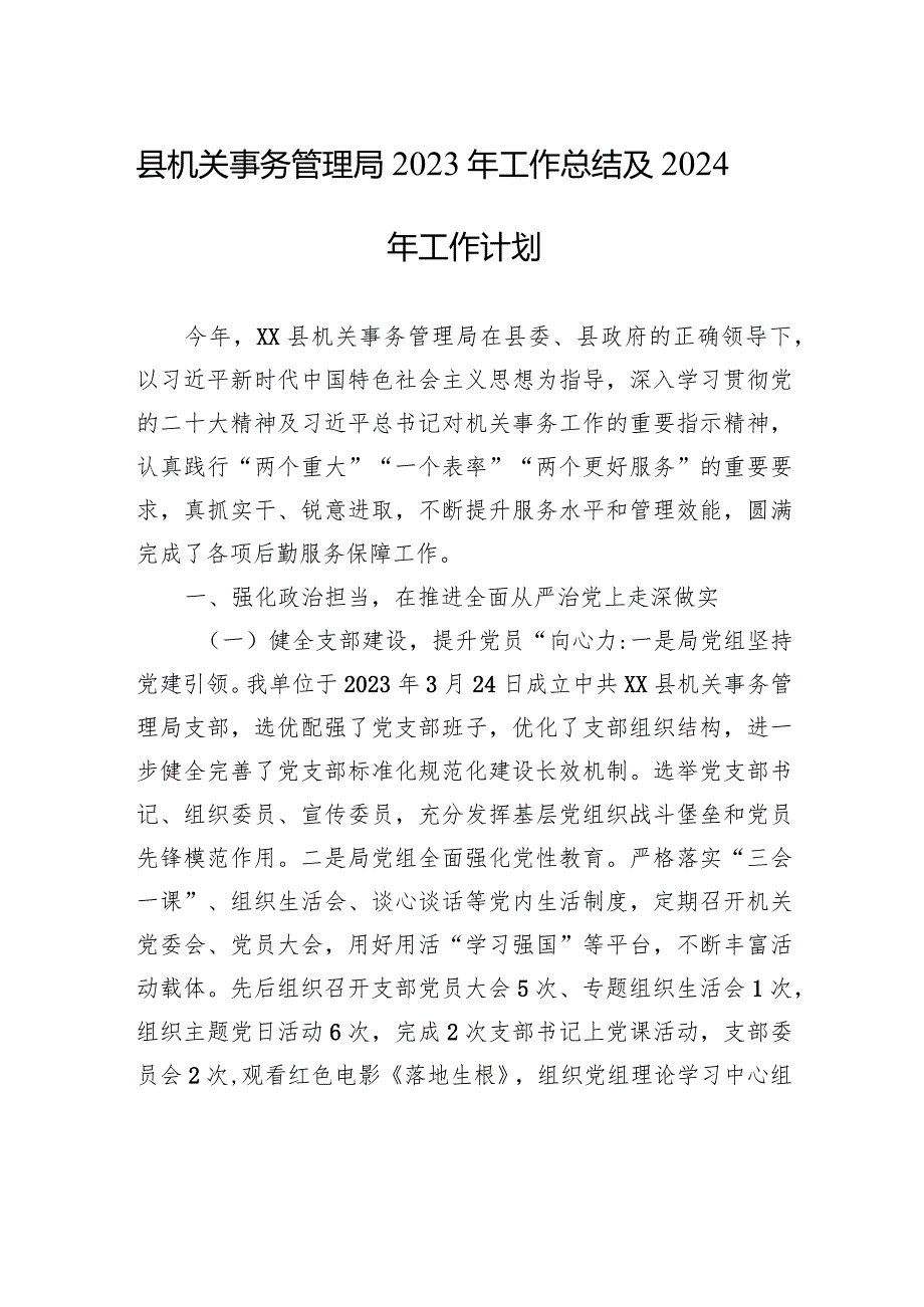 县机关事务管理局2023年工作总结及2024年工作计划（20231229）.docx_第1页