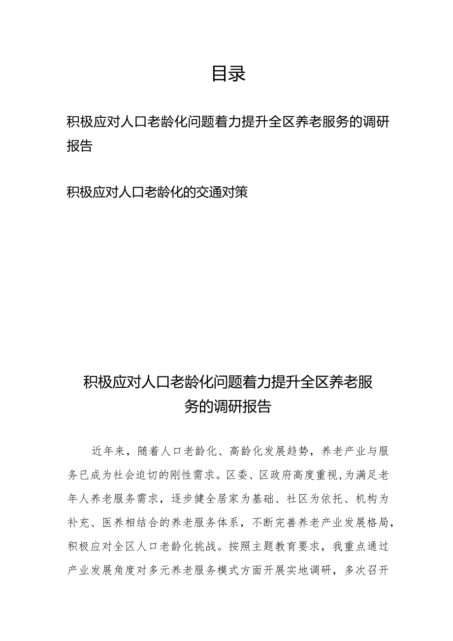 积极应对人口老龄化问题着力提升全区养老服务的调研报告、积极应对人口老龄化的交通对策.docx_第1页