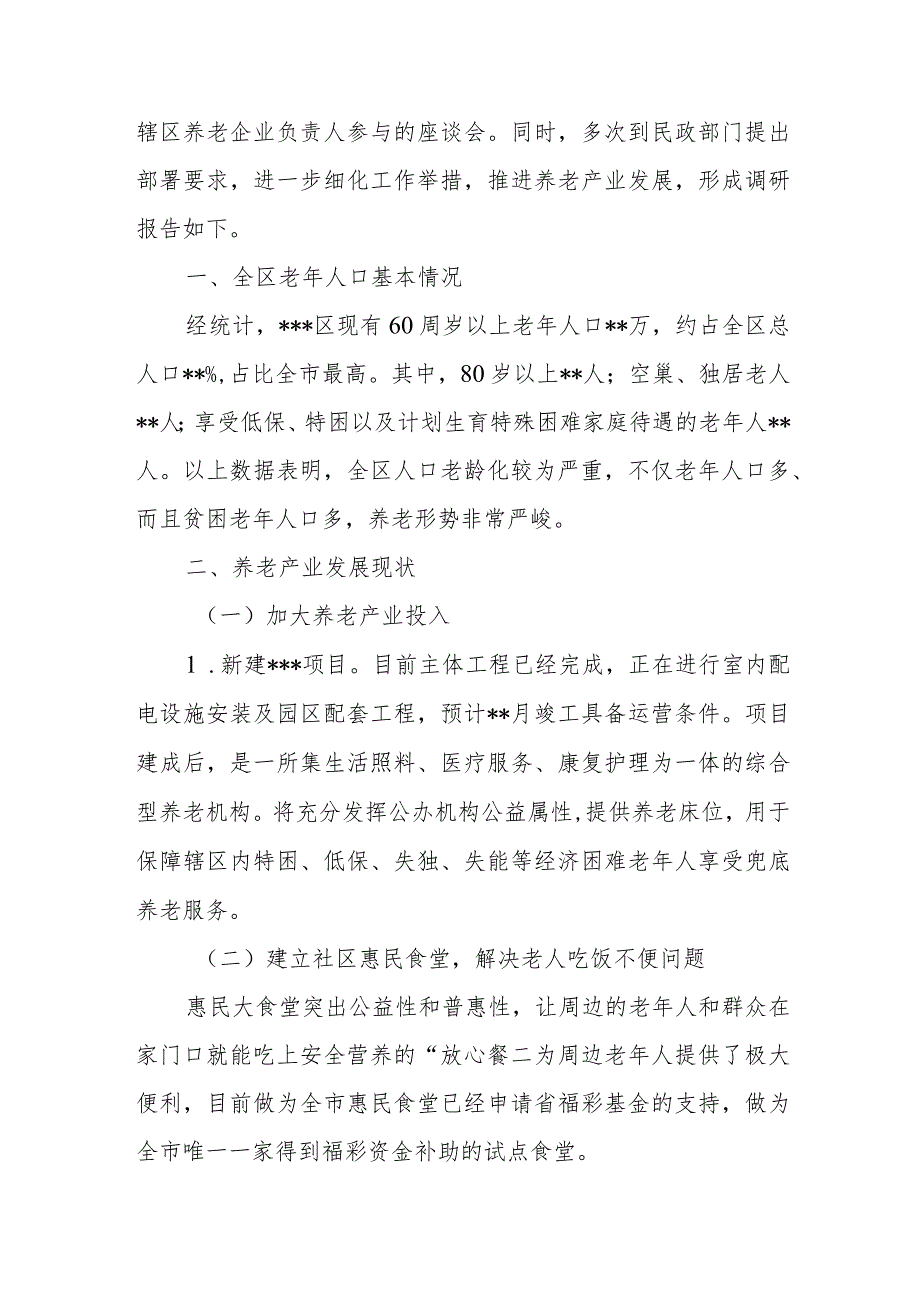 积极应对人口老龄化问题着力提升全区养老服务的调研报告、积极应对人口老龄化的交通对策.docx_第2页